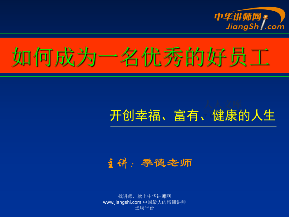季德:如何成為一名優(yōu)秀的好員工-中華講師網(wǎng)_第2頁