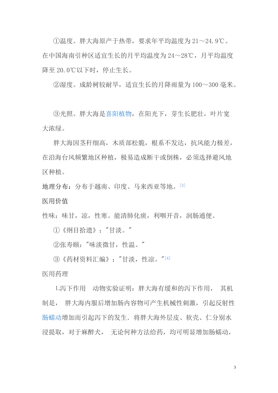 小神農中藥介紹之 胖大海_第3頁