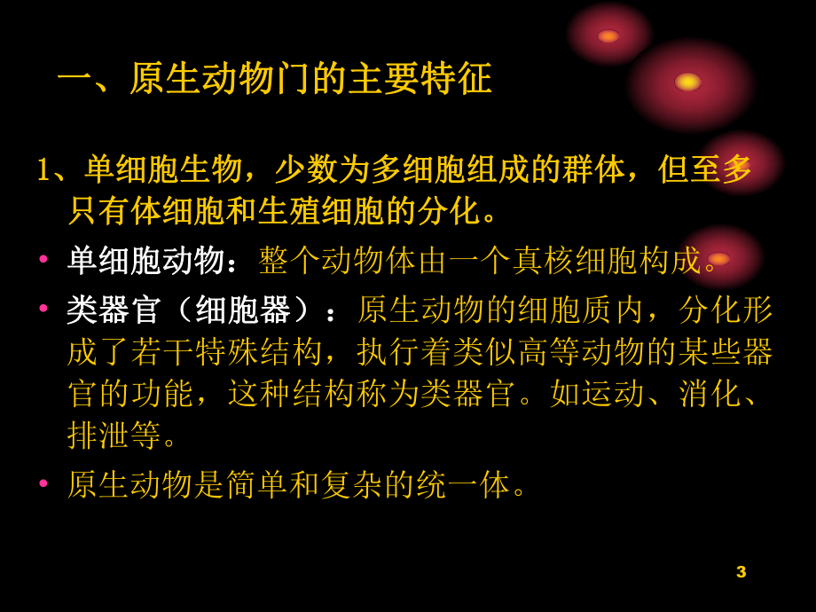 第四讲原生动物门_第3页