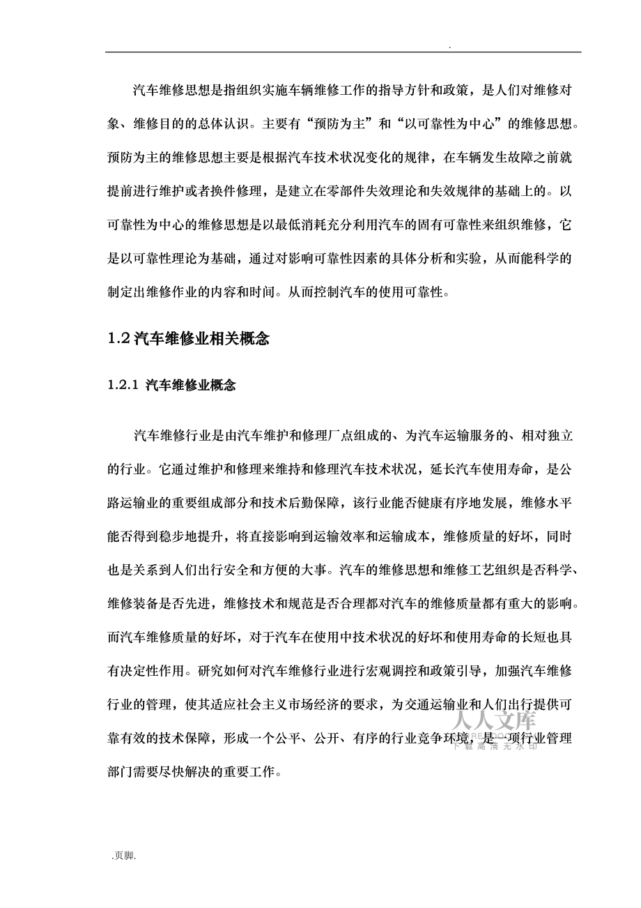 我國汽車維修企業(yè)現(xiàn)狀與發(fā)展戰(zhàn)略研究_第2頁