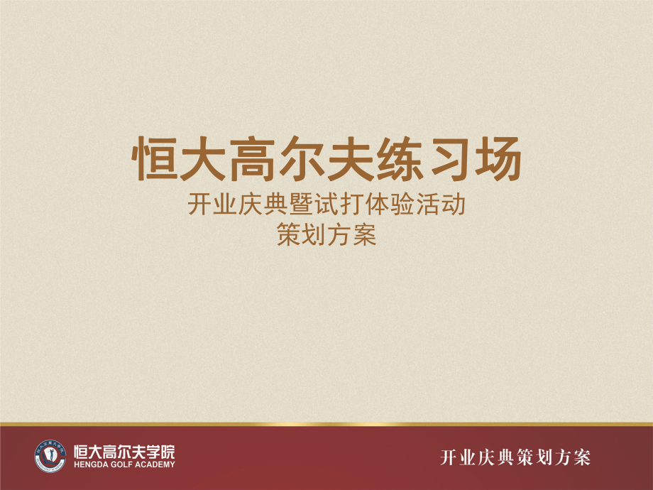 恒大高爾夫?qū)W院開業(yè)慶典方案_第1頁