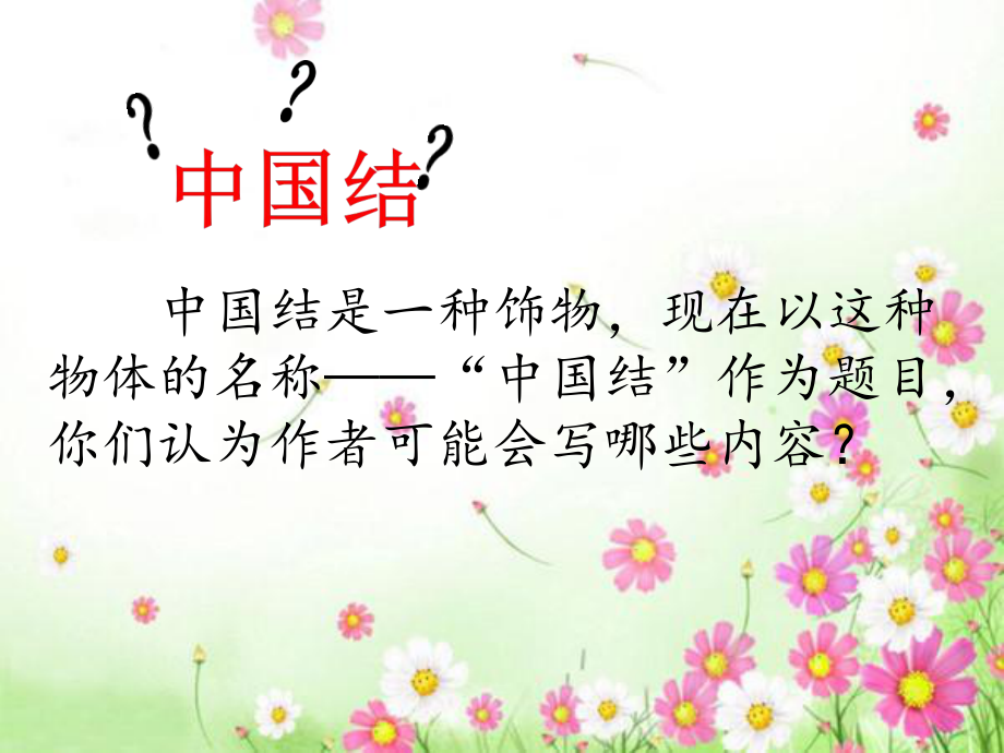 北师大语文四年级上册中国结PPT_第4页