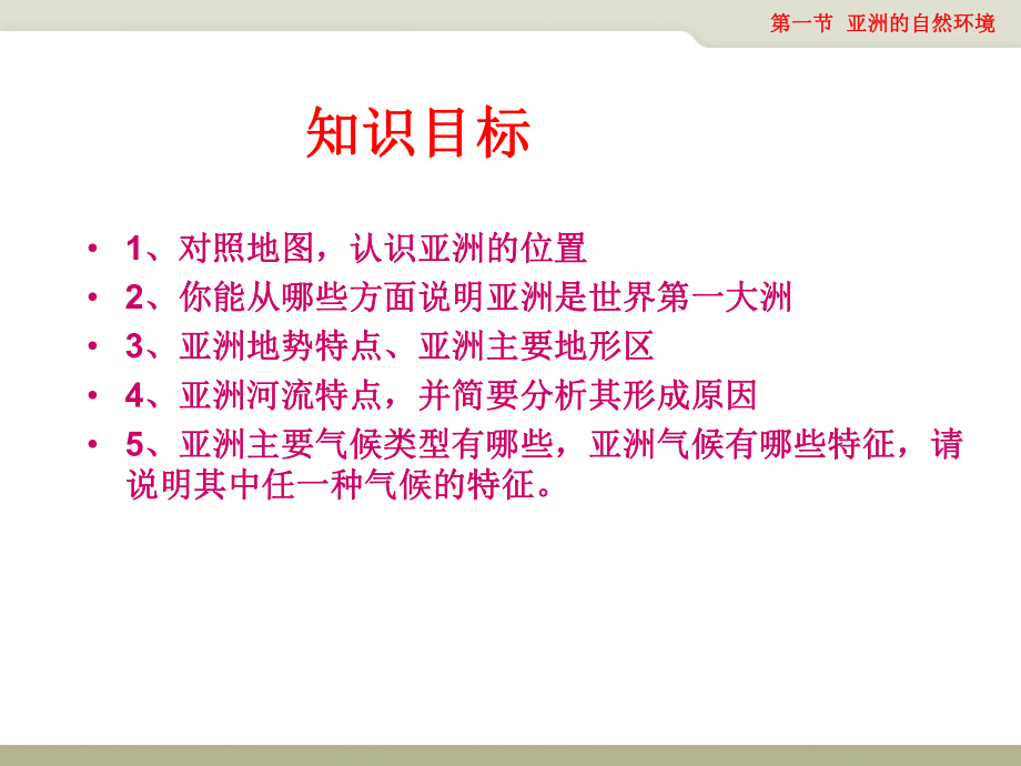 八年级地理下册(中图版)第五章第一节亚洲的自然环境课件_第2页