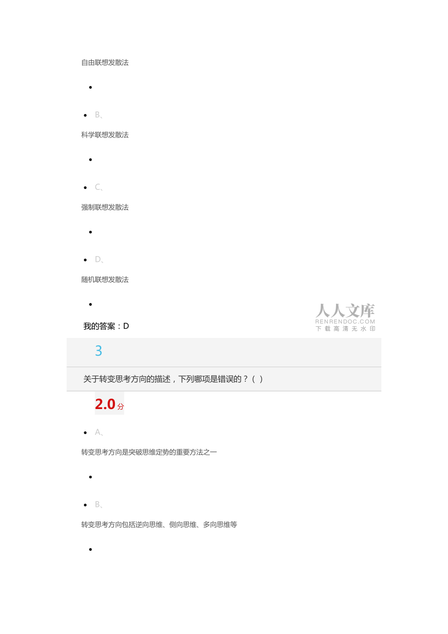 尔雅2016-09-10-创新思维训练考试答案_第2页