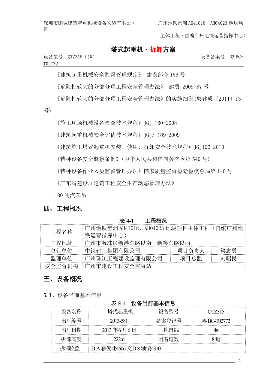 廣州地鐵琶洲QTZ315(4#)拆卸方案_第3頁