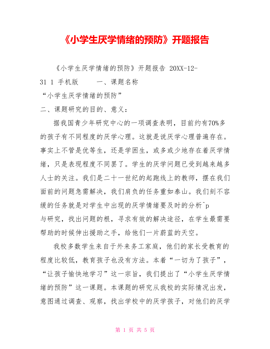 《小學(xué)生厭學(xué)情緒的預(yù)防》開題報(bào)告【新】.doc_第1頁