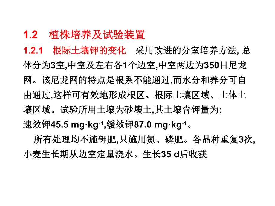 根际土壤钾动态_第4页