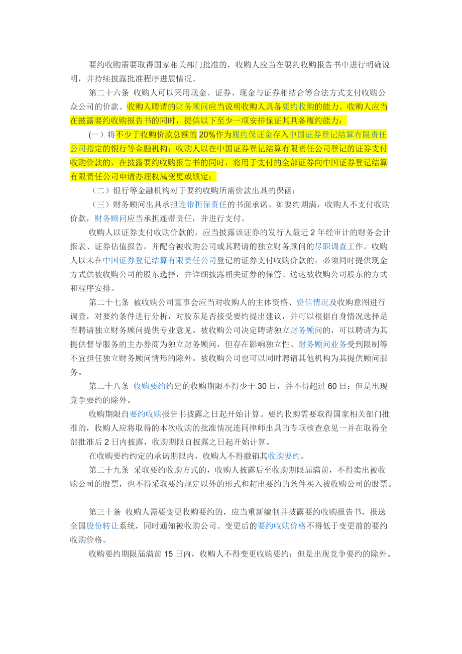 《非上市公众公司收购管理办法》及起草说明_第5页