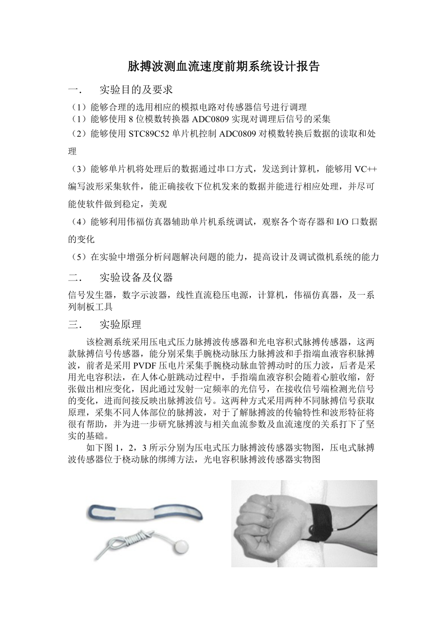 脉搏波波形检测系统设计(模拟低通高通滤波,放大,陷波,单片机,VC++上位机)_第1页