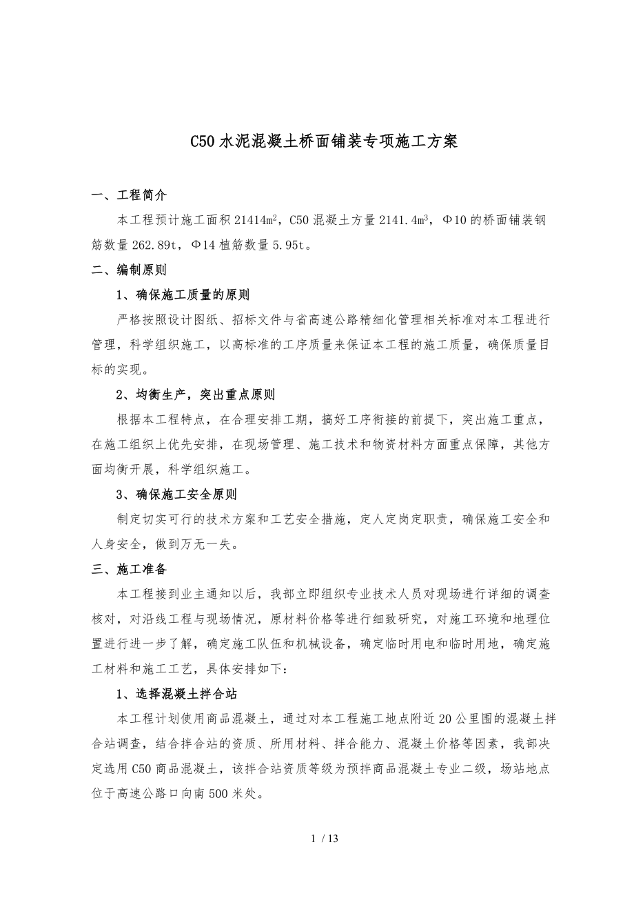 C50水泥混凝土橋面鋪裝專項施工組織方案_第1頁