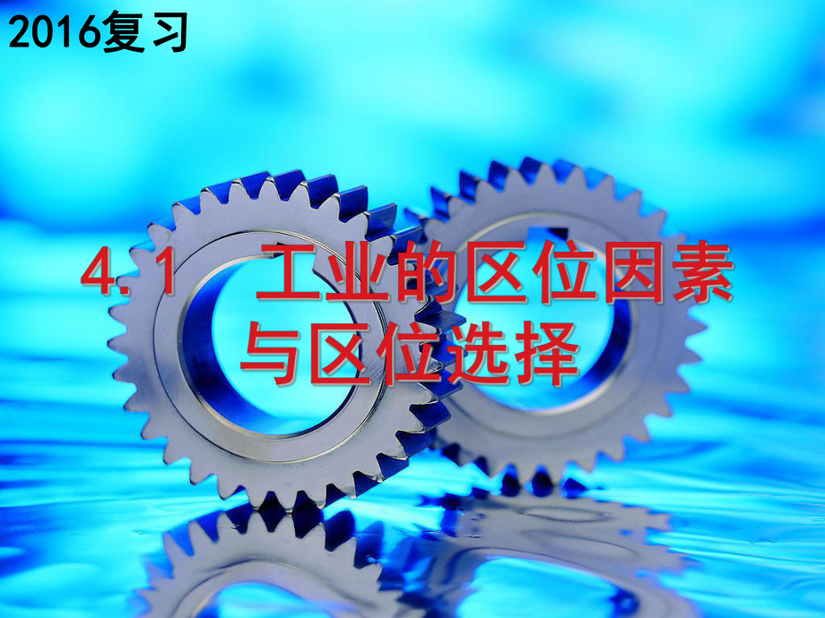 工业区位与工业地域2016一轮复习_第1页