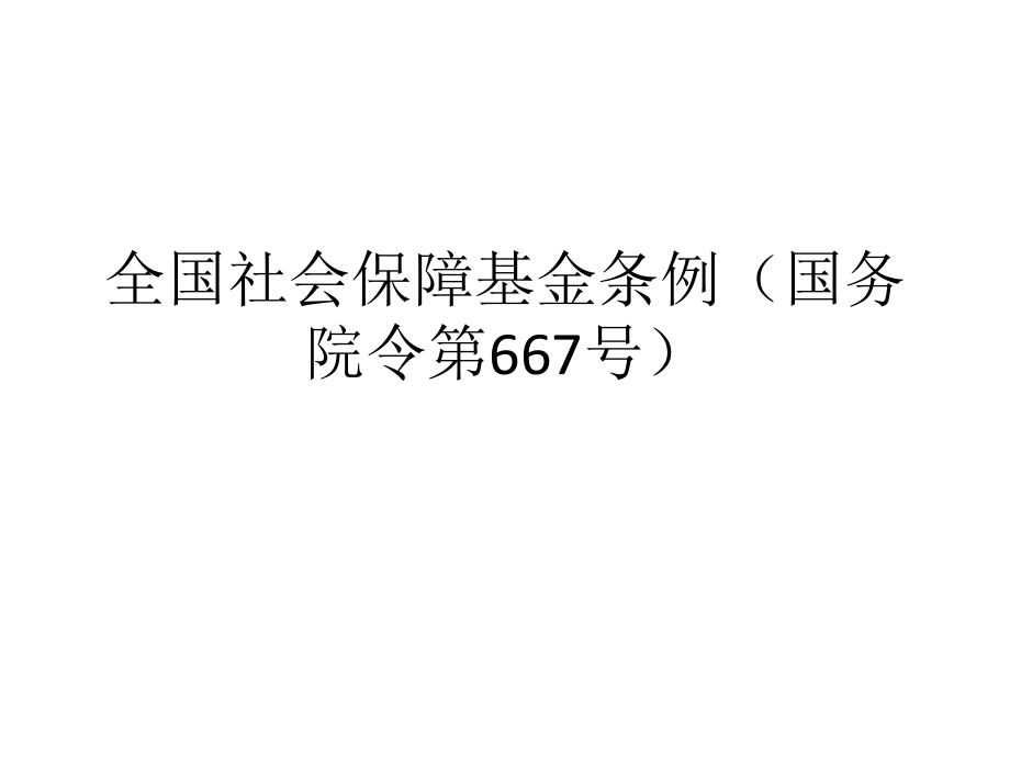全國社會保障基金_第1頁