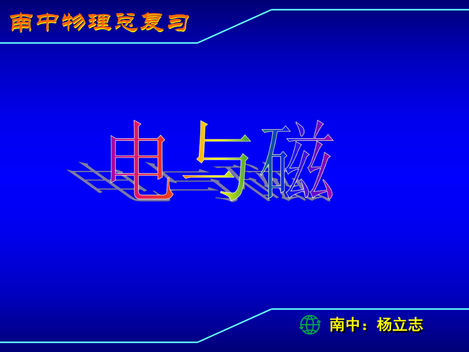 初中物理中考复习电与磁复习课课件(人教版九年级)_第3页