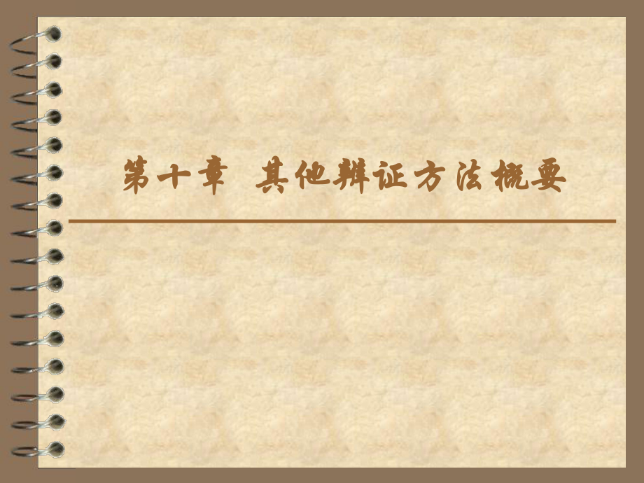 其他辨證方法20159_第1頁