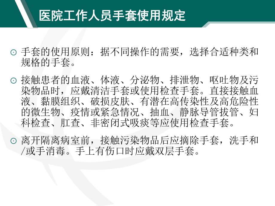 醫(yī)院感染管理制度培訓(xùn)_第4頁