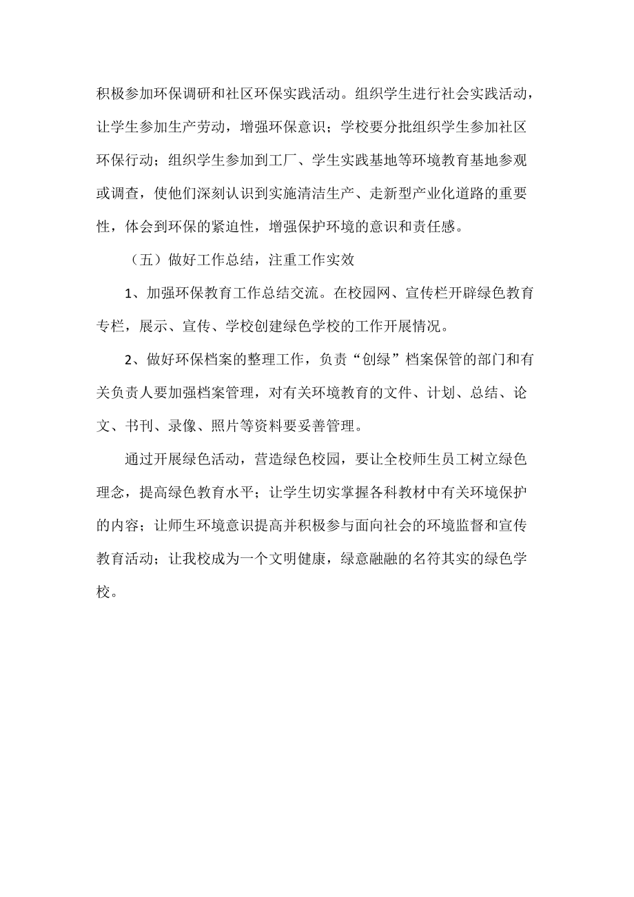 创建绿色学校工作计划范文_第5页