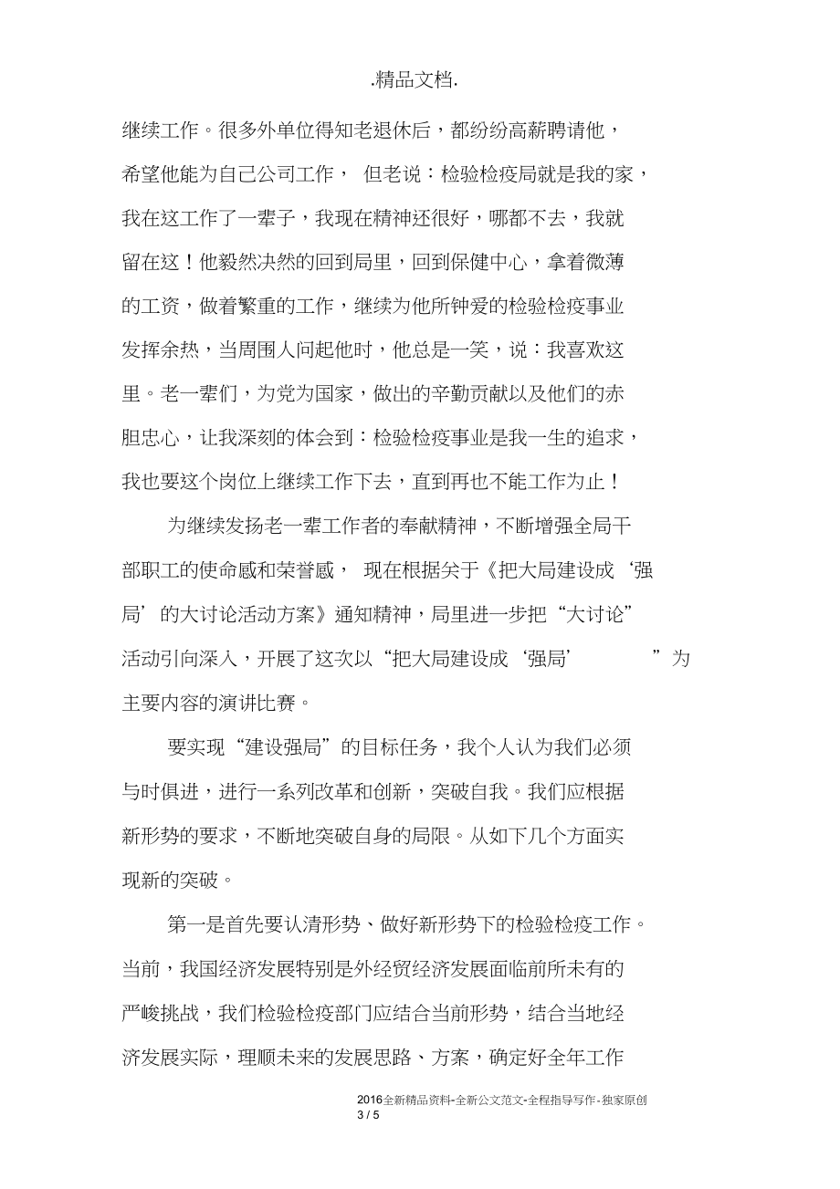 愛崗敬崗為檢疫工作奉獻人生演講稿_第3頁