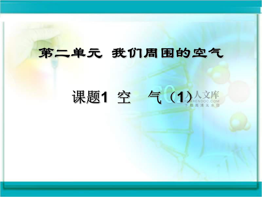 人教版初三化学第二单元我们周围的空气课题1空气_第2页