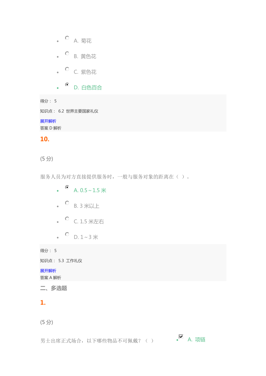 社交礼仪_在线作业_3_第5页