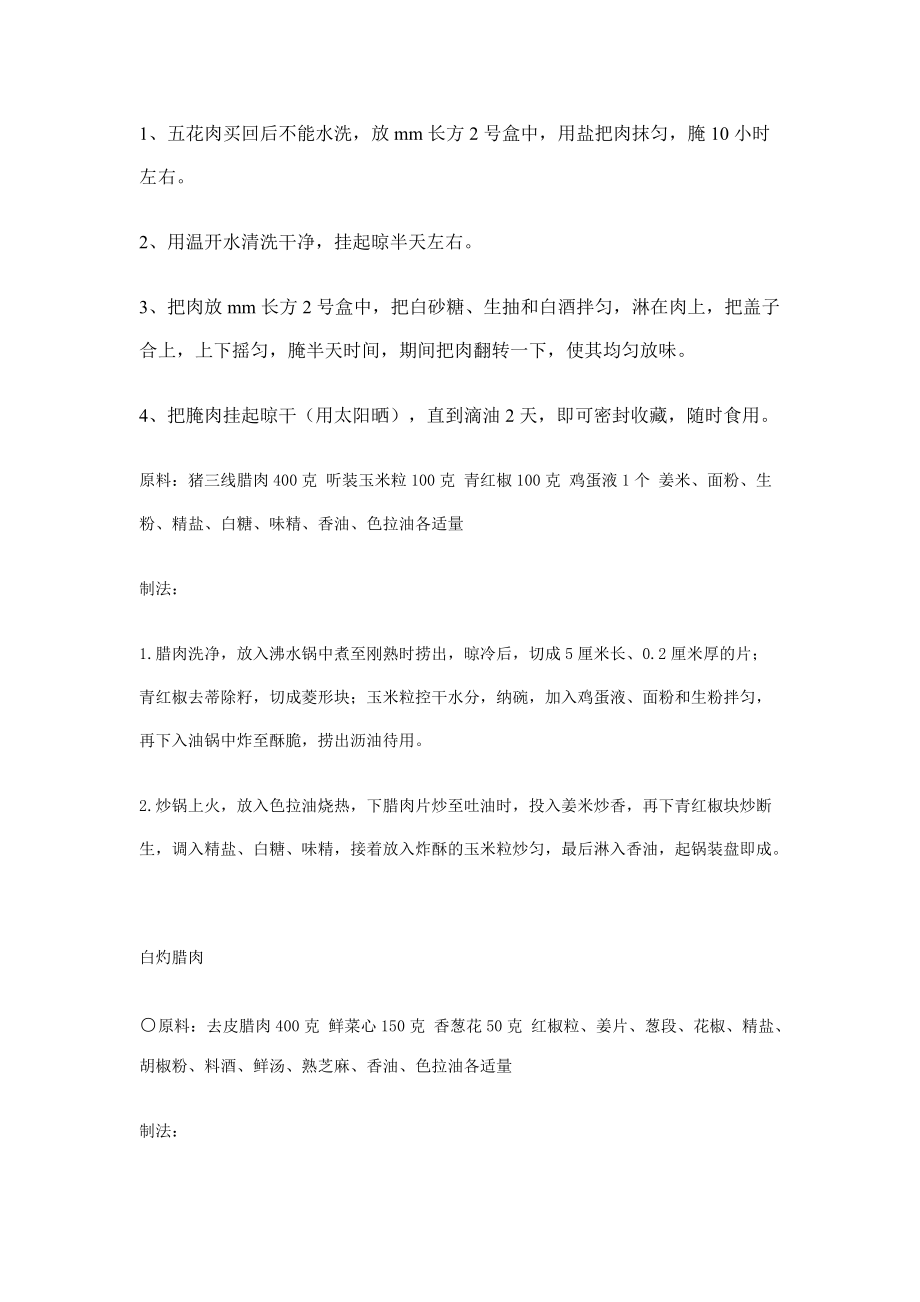 廣式臘肉的制作材料_第3頁(yè)