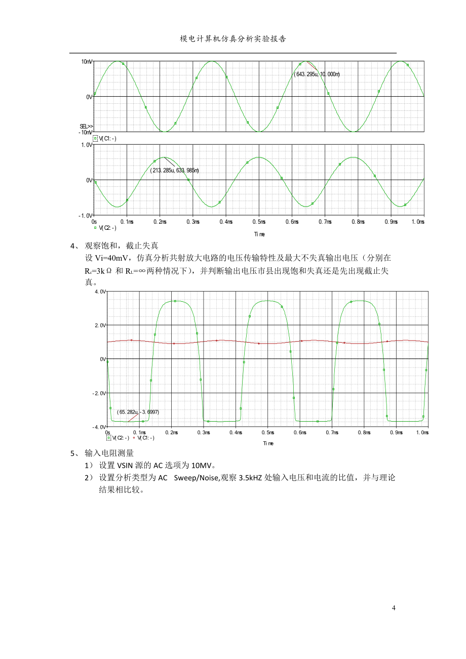 模电仿真实验报告_第4页