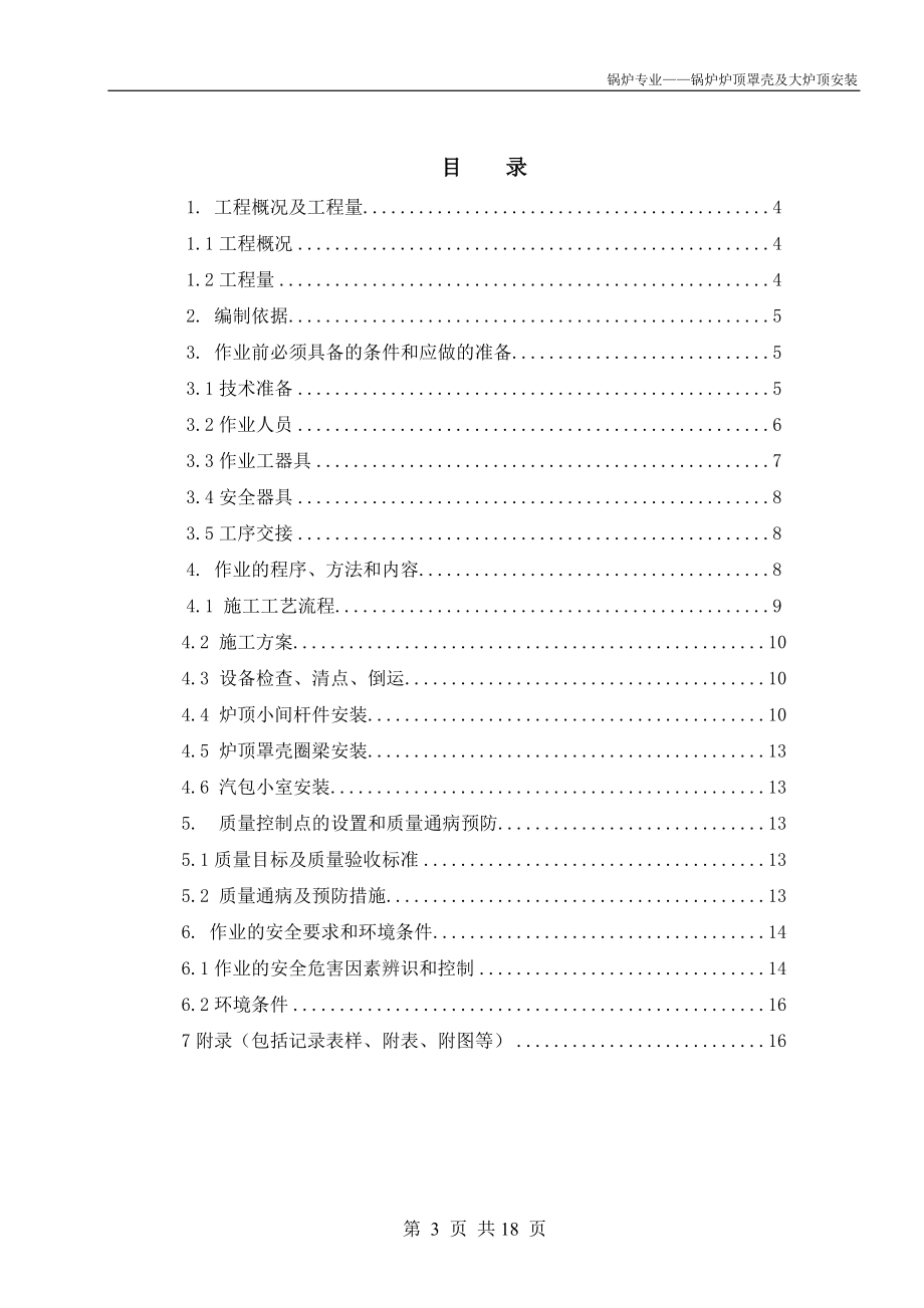 爐頂罩殼及大爐頂安裝_第3頁