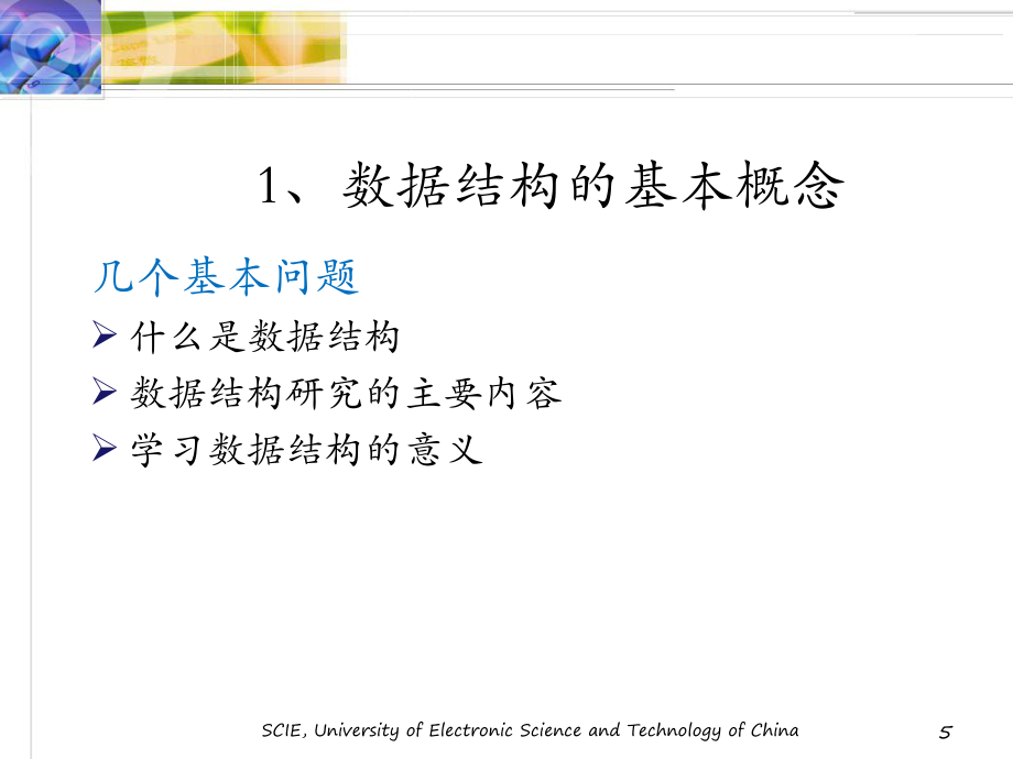 电子科技大学软件技术基础1孟中楼_第5页