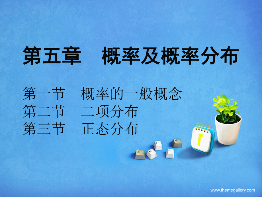 教育統(tǒng)計(jì)學(xué)第五章_第1頁(yè)