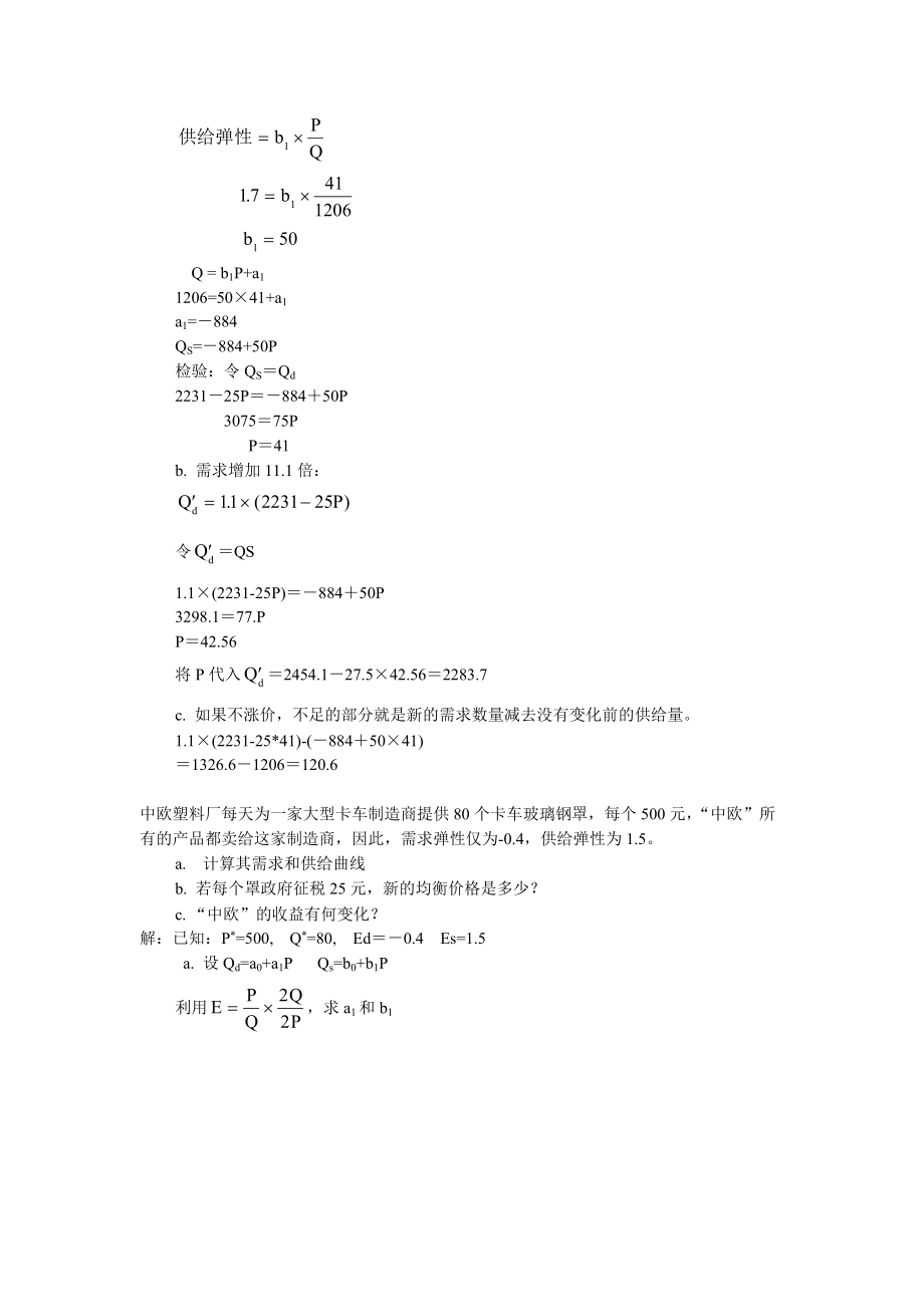 管理經(jīng)濟(jì)學(xué)教學(xué)精選習(xí)題解析2_第4頁