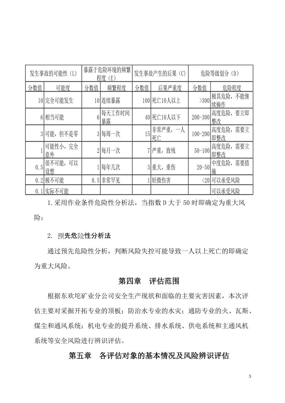 東歡坨礦2017年度安全風(fēng)險(xiǎn)評(píng)估報(bào)告_第3頁