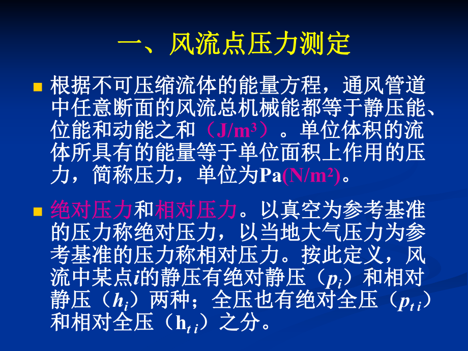 實驗二風流點壓力和通風阻力測定2011_第3頁