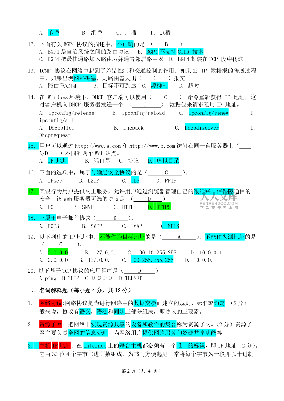 南京曉莊學(xué)院計(jì)算機(jī)網(wǎng)絡(luò)8套卷(完整含答案)_第2頁