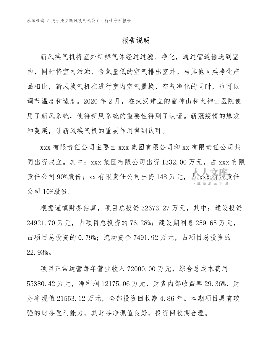关于成立新风换气机公司可行性分析报告_第2页