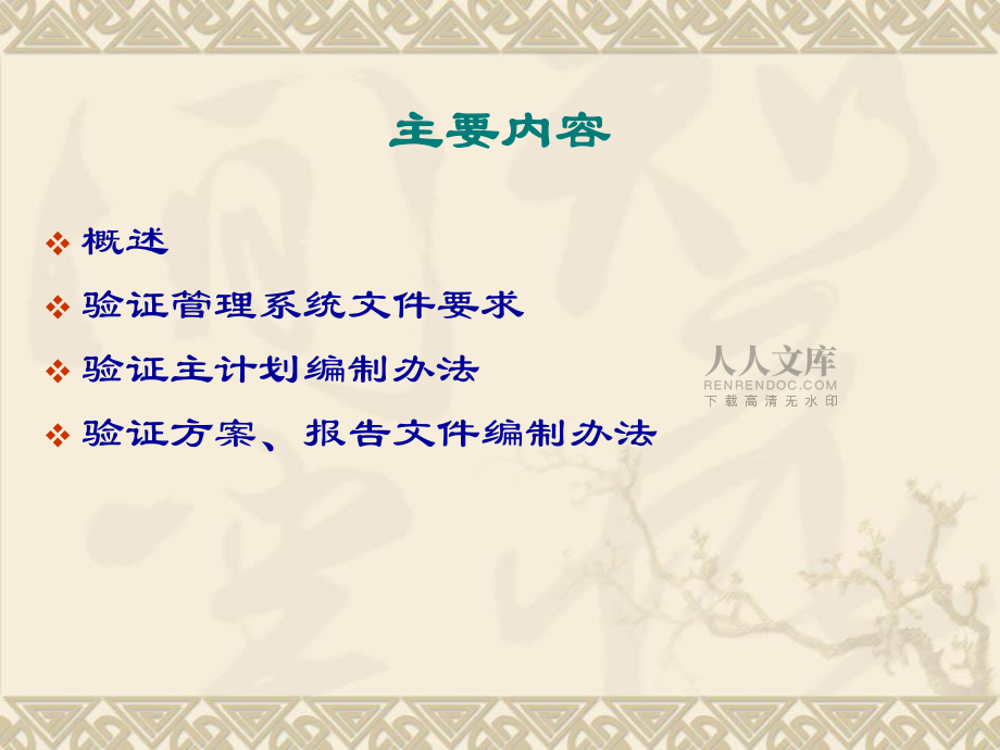 GMP文件系统编制与应用技术 2(验证管理系统文件的编制)_第2页