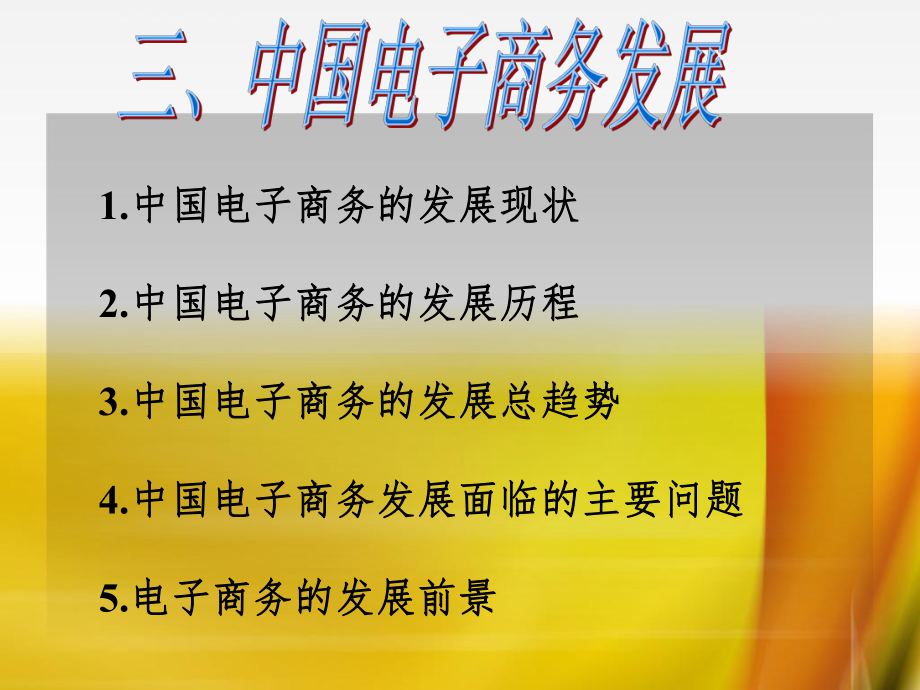 电子商务现状存在问题发展前景_第5页