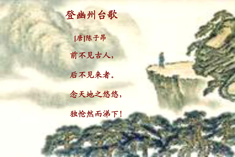 登幽州台歌__ppt_第5页