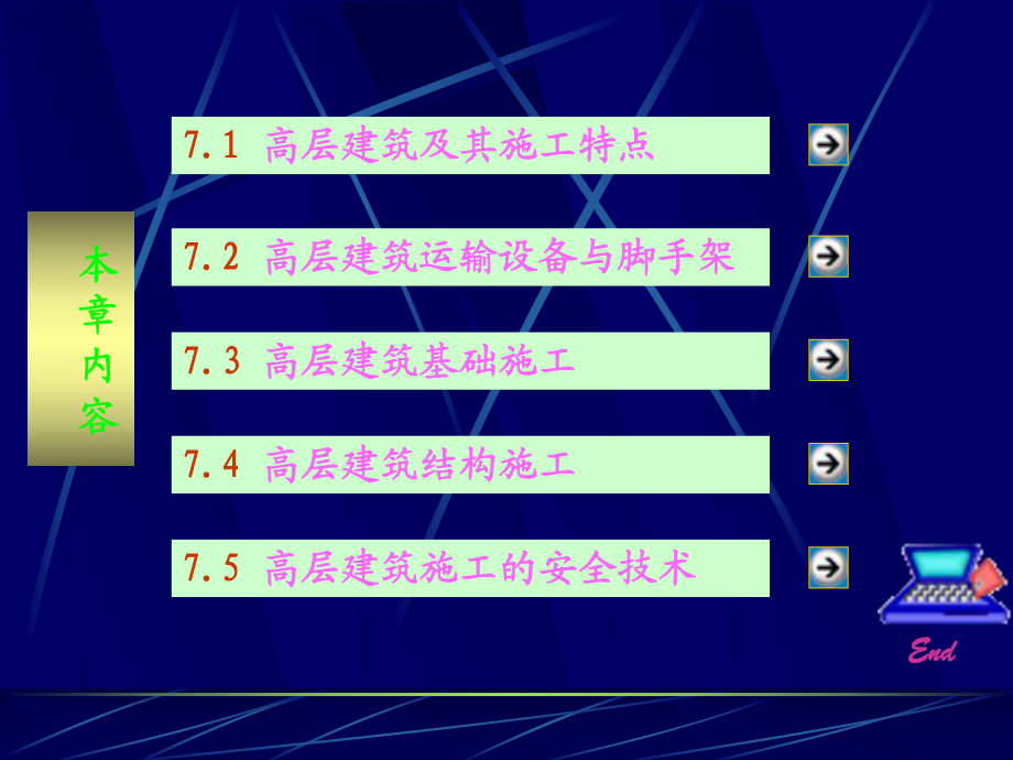《建筑施工技術(shù)》第7章高層建筑施工_第3頁(yè)