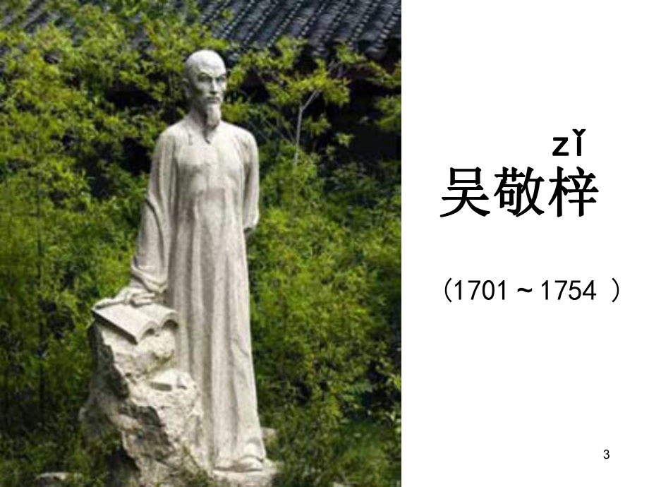 临死前的严监生ppt_第3页
