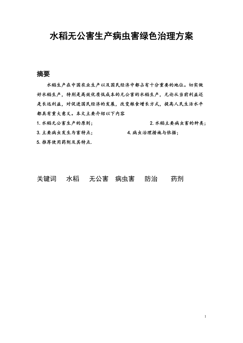 水稻无公害生产病虫害绿色治理_第1页