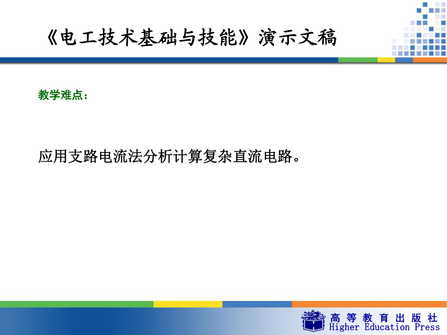 升學(xué)2班--第三章復(fù)雜直流電路_PPT課件_第3頁
