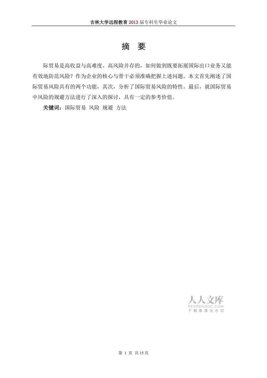 国际贸易中风险的预见及规避方法研究终稿_第2页