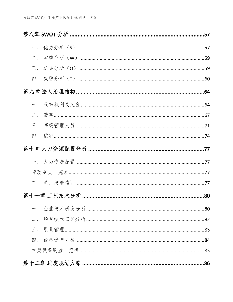 氫化丁腈產(chǎn)業(yè)園項目規(guī)劃設(shè)計方案(參考模板)_第4頁