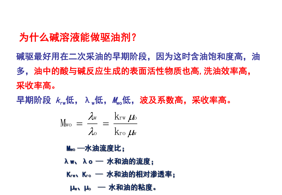 EOR第六章 碱 驱_第4页