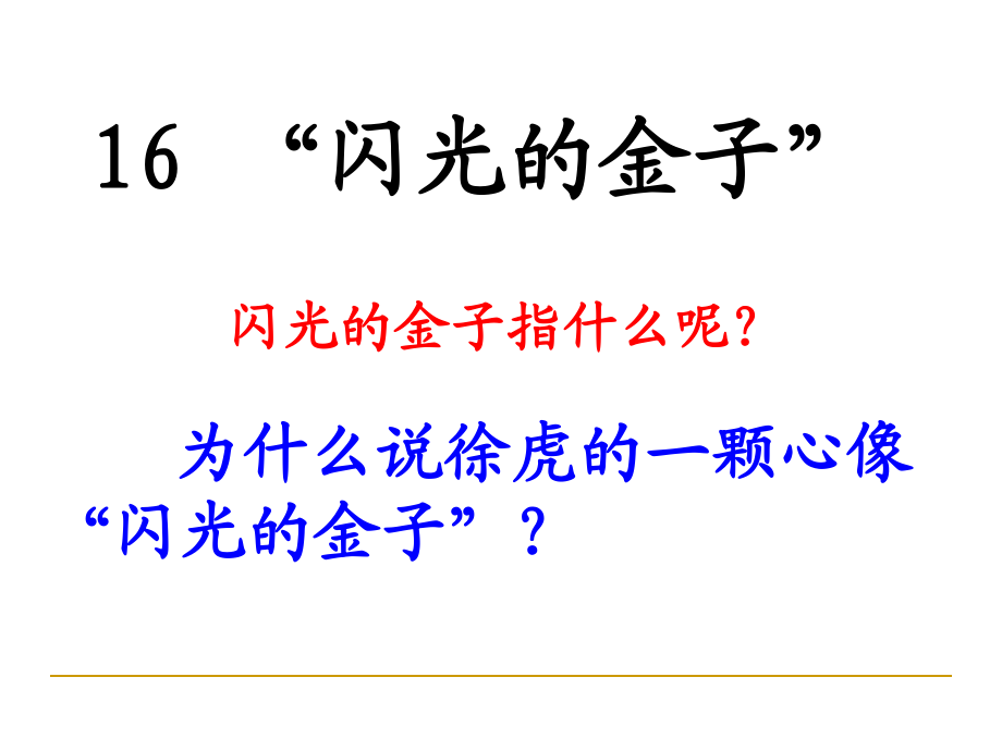 蘇教版二下《閃光的金子》PPT課件_第3頁