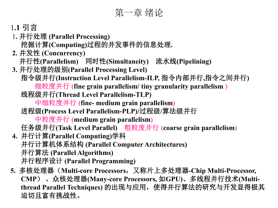 并行算法的设计与(1)_第5页