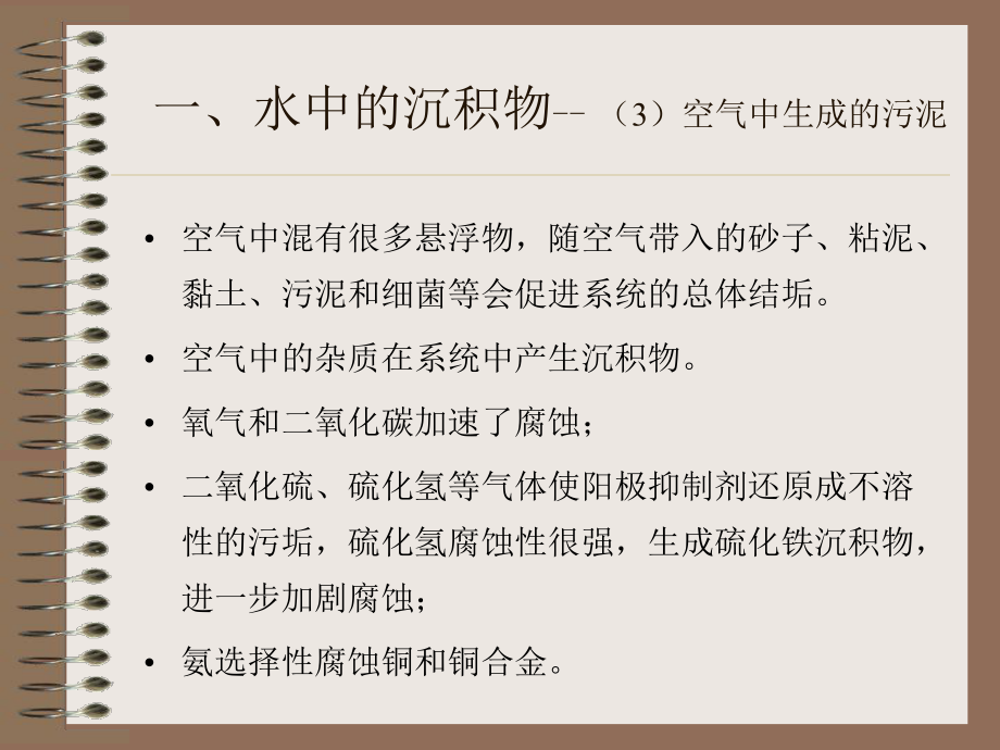 循環(huán)冷卻水處理沉積物及其控制_第5頁