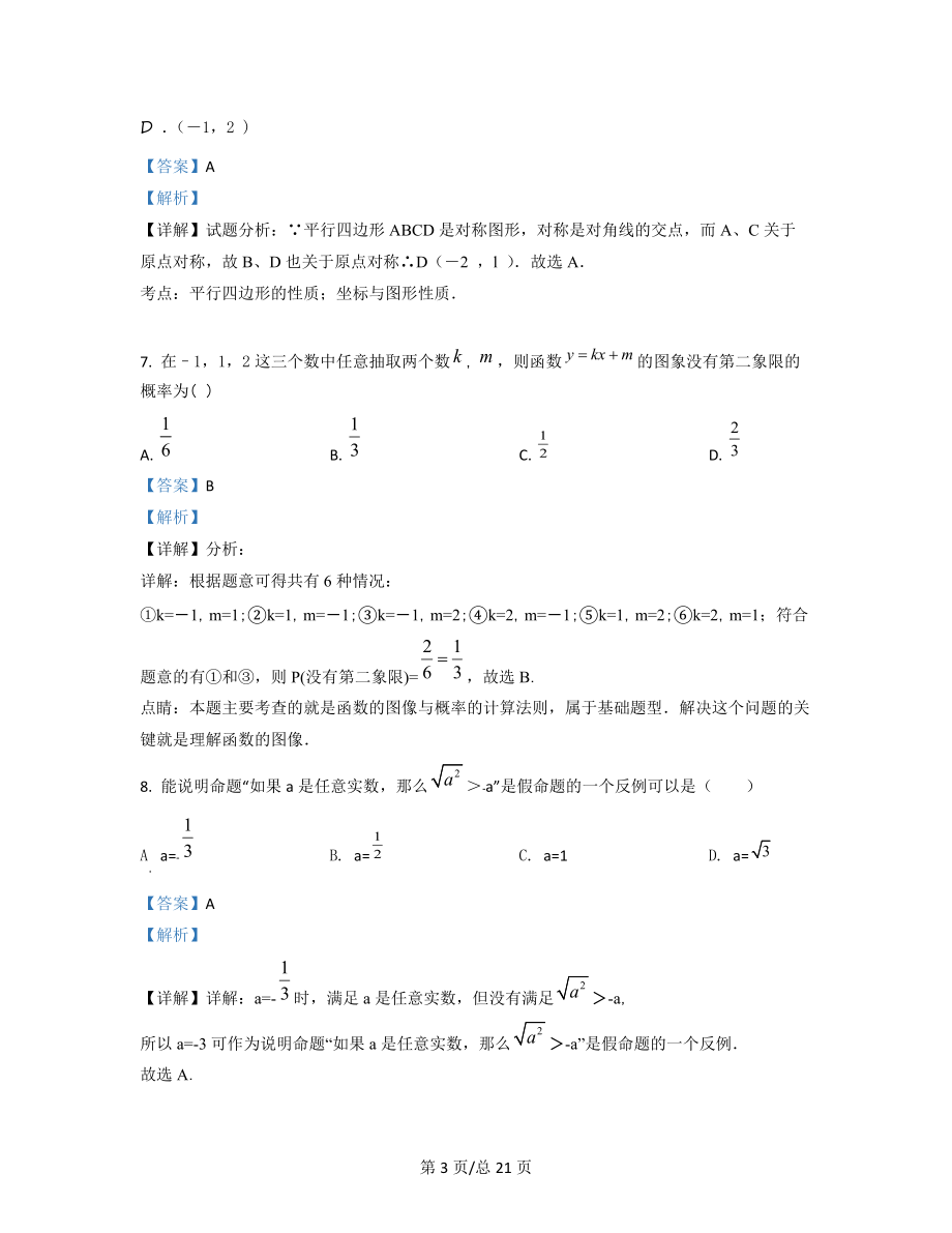 2022-2023学年广西贵港市中考数学仿真测试模拟练习卷(一)含答案_第3页