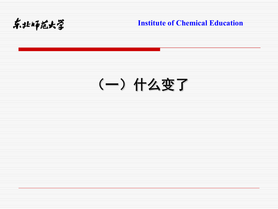 化學(xué)課標修訂鄭長龍-培訓(xùn)-河北_第3頁