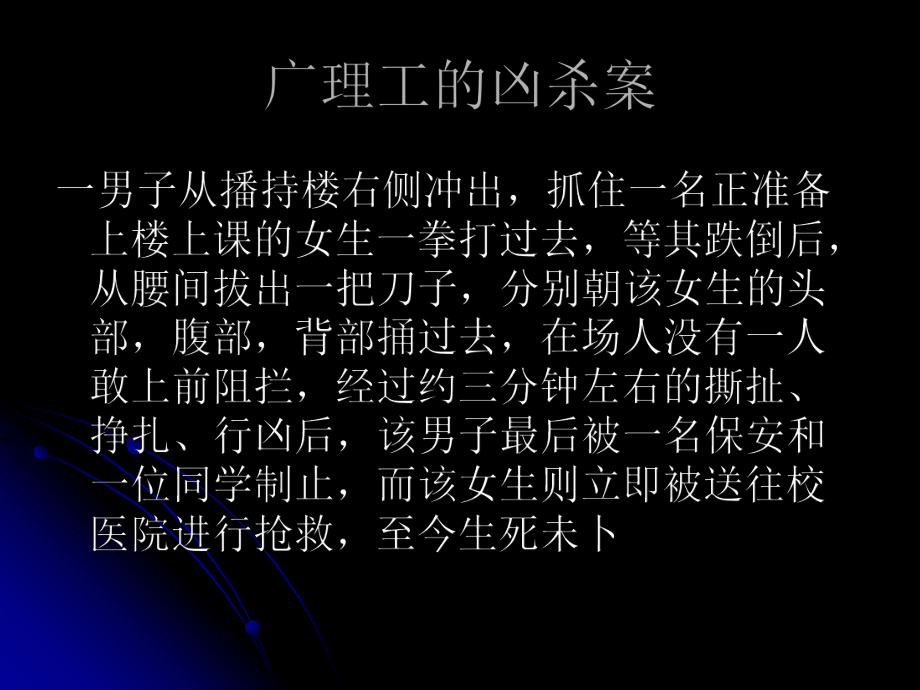 为何大学里频发杀人血案_第4页