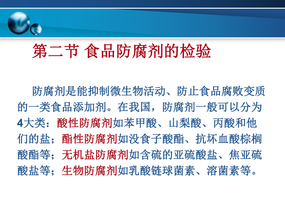 食品添加劑的檢驗(yàn)_第4頁(yè)